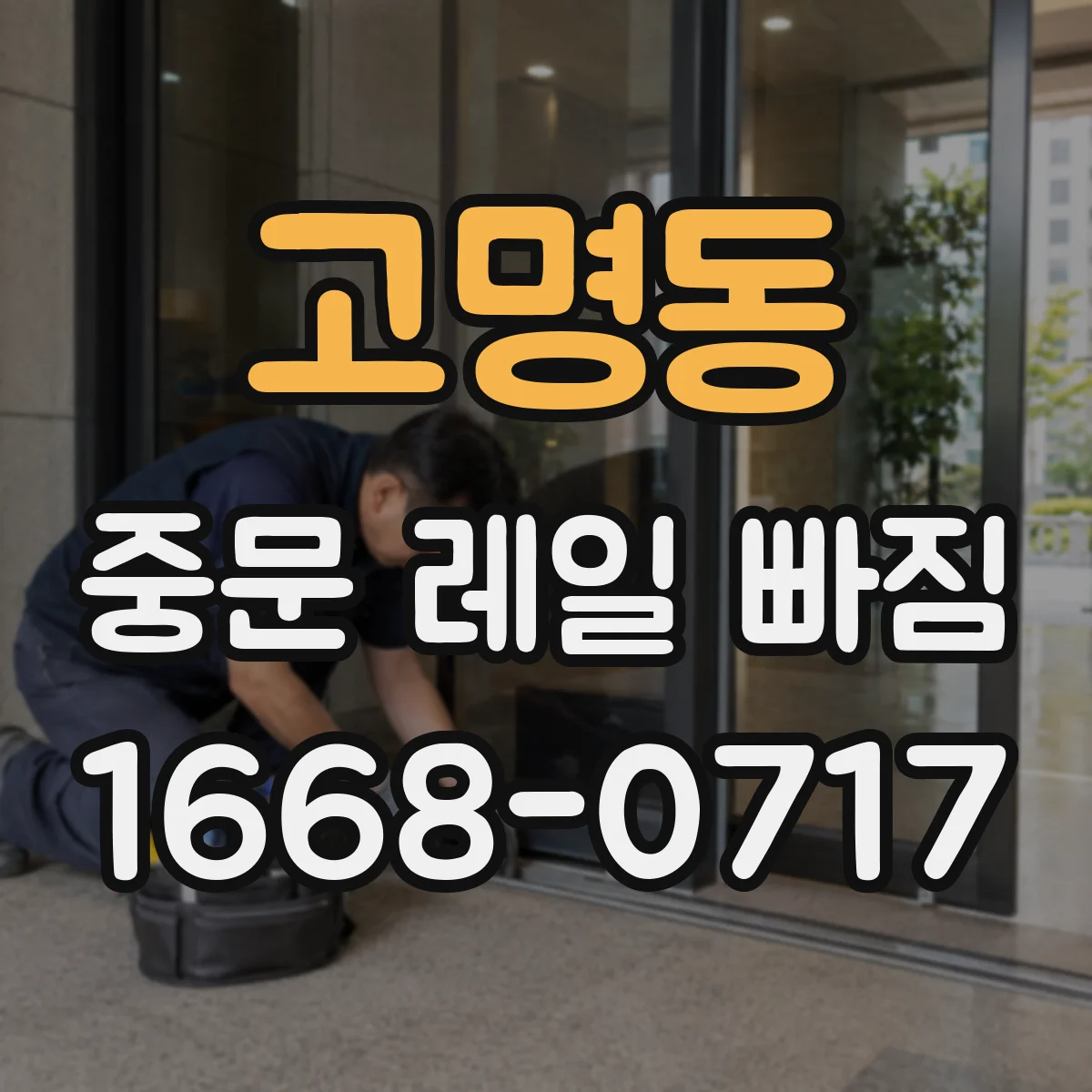 고명동 중문 레일 빠짐