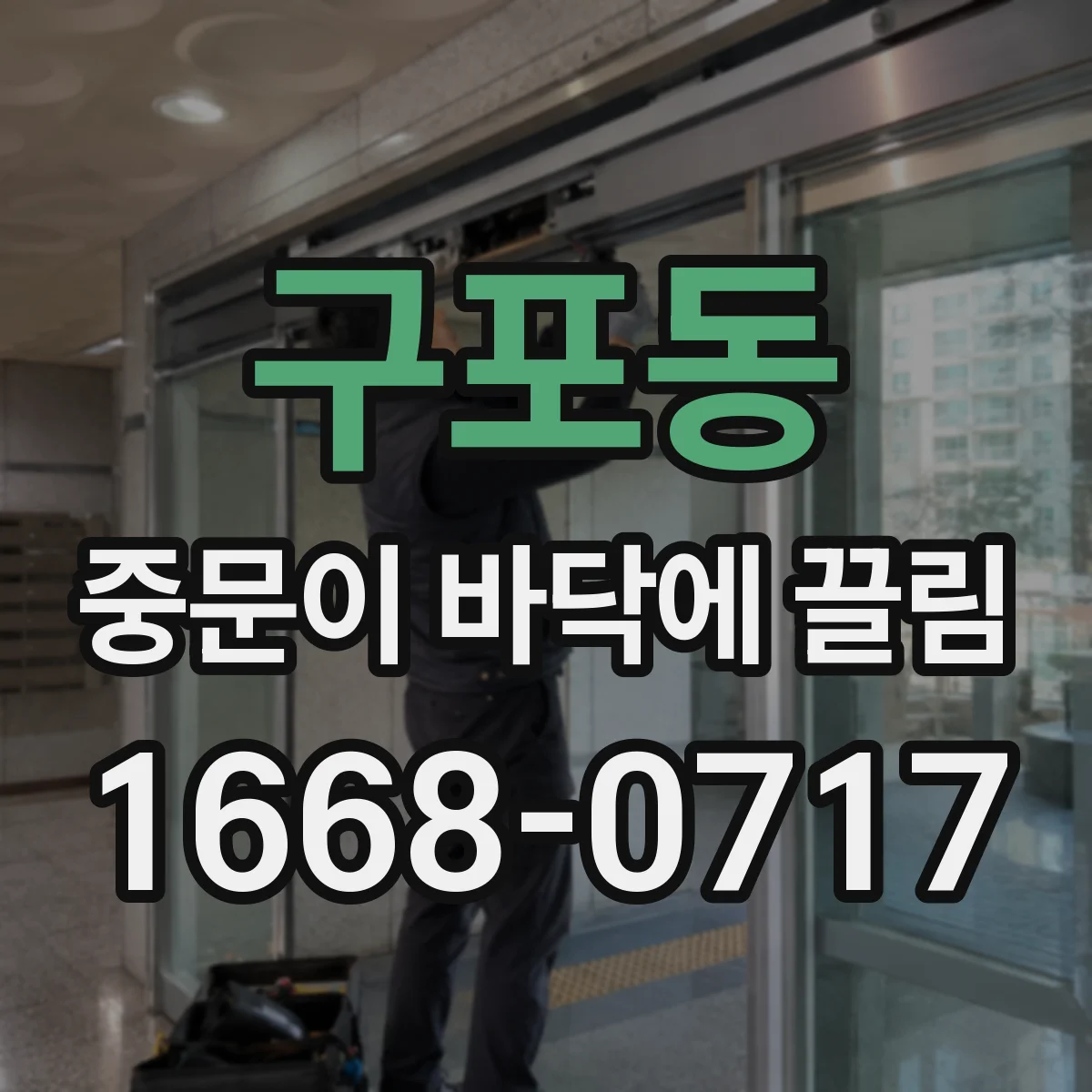 구포동 중문이 바닥에 끌림