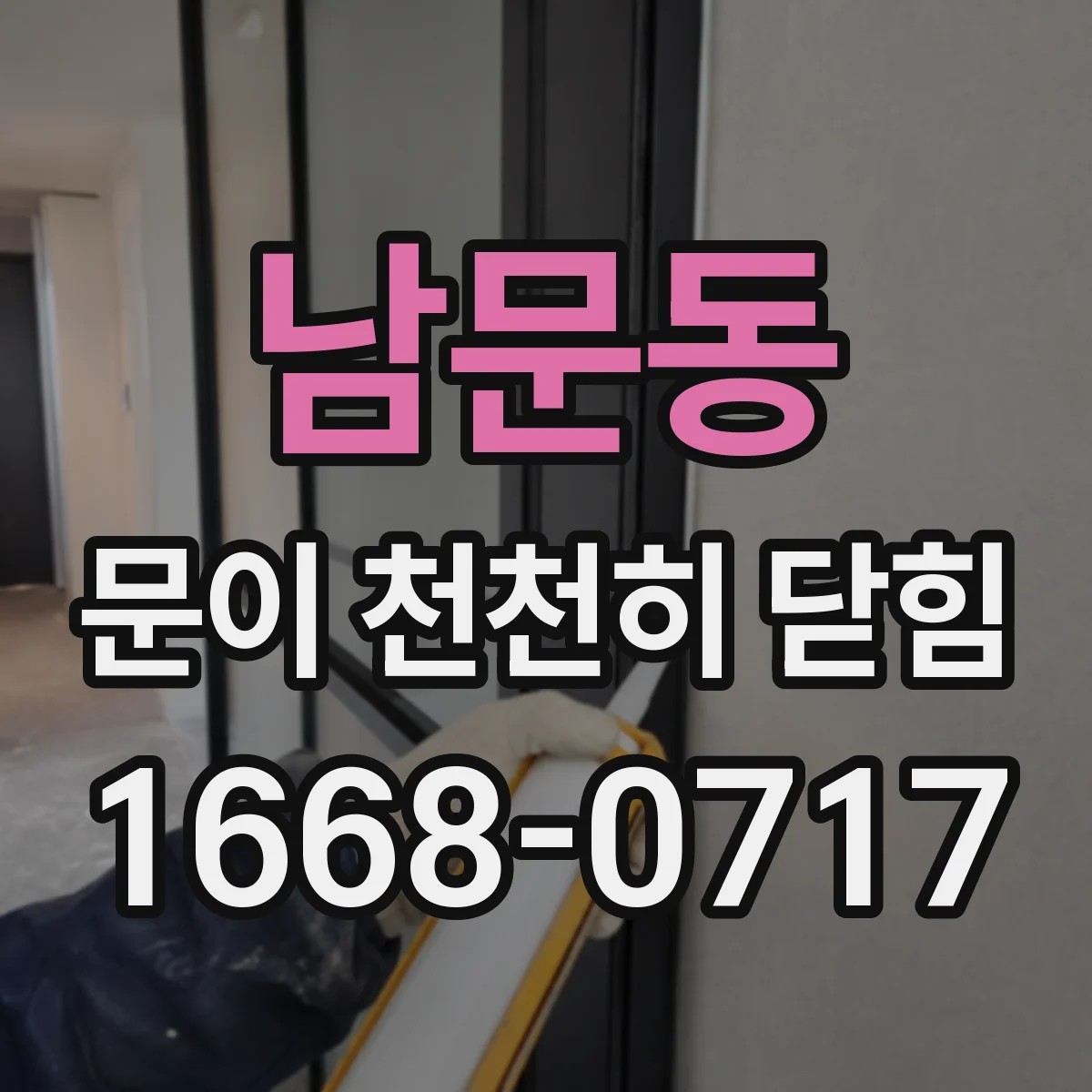 남문동 문이 천천히 닫힘
