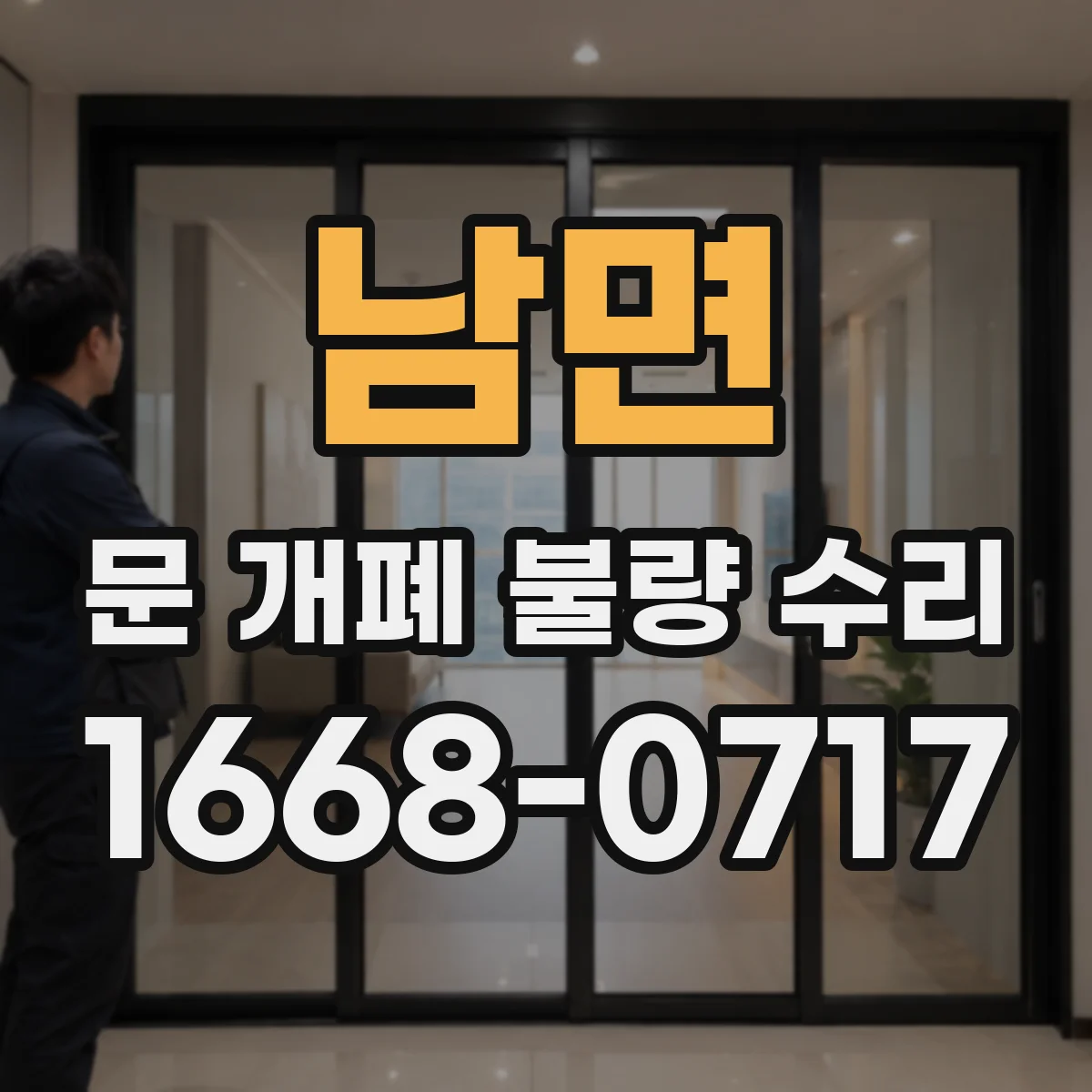 남면 문 개폐 불량 수리
