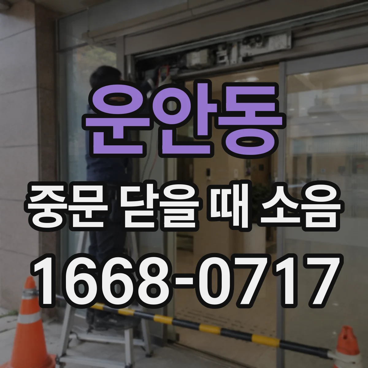 운안동 중문 닫을 때 소음