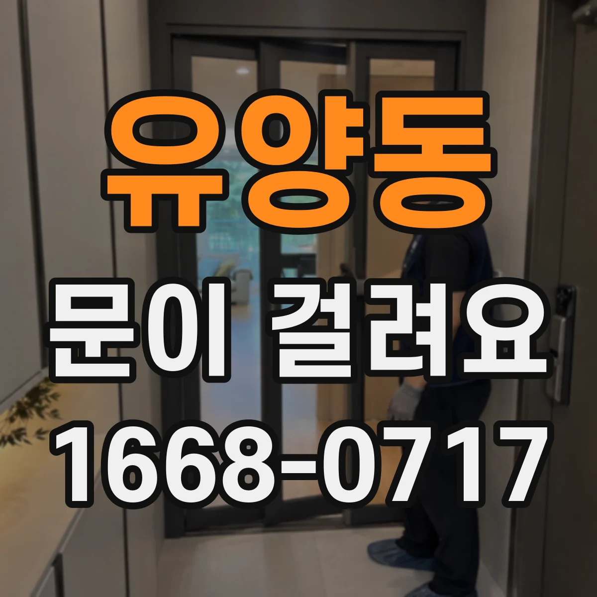 유양동 문이 걸려요