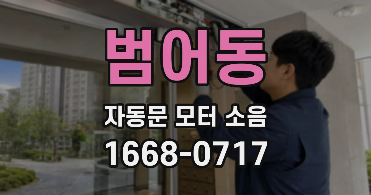 범어동 자동문 모터 소음