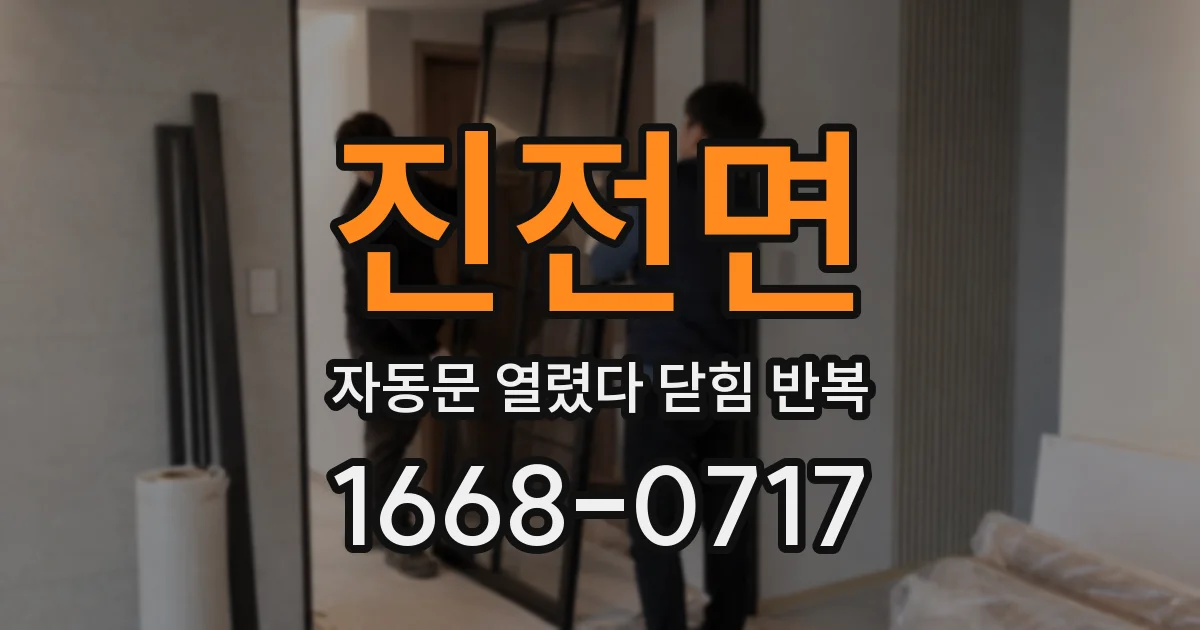 진전면 자동문 열렸다 닫힘 반복