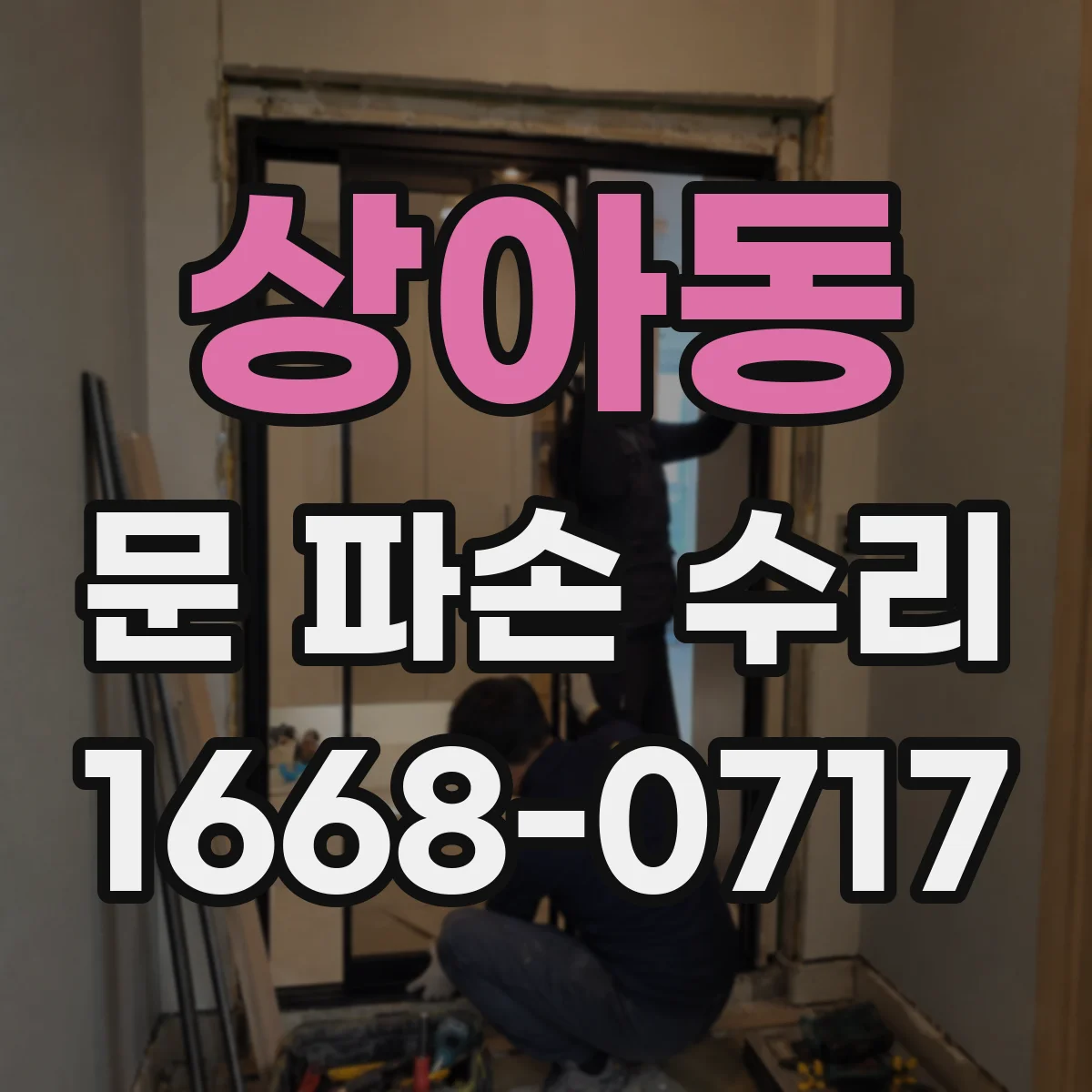 상아동 문 파손 수리