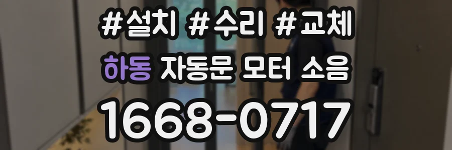 하동 자동문 모터 소음