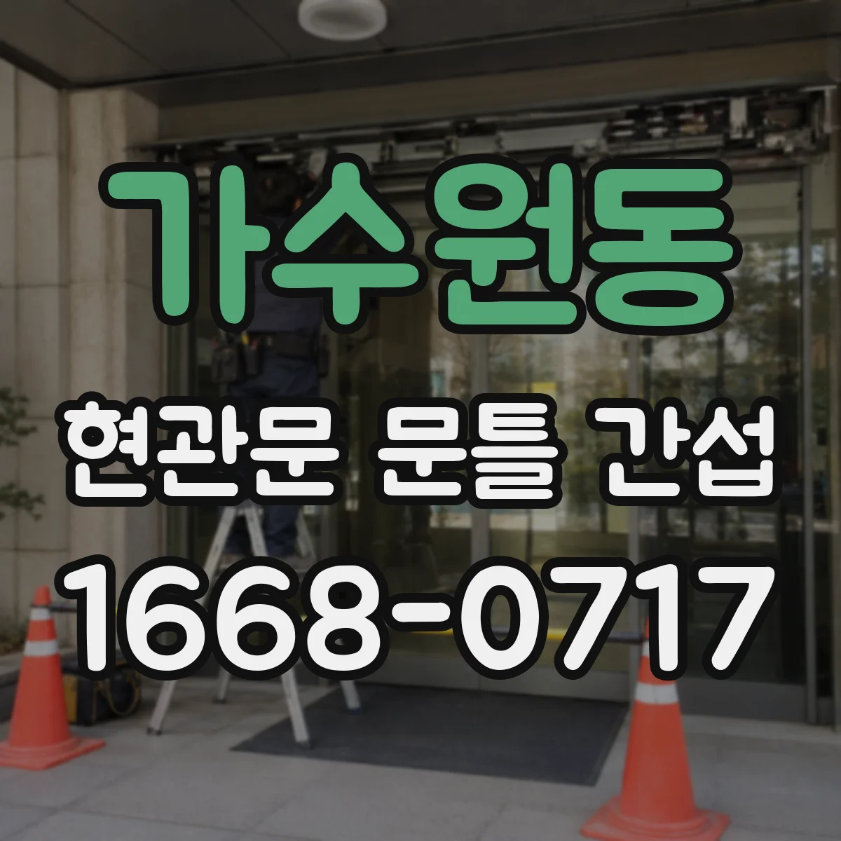 가수원동 현관문 문틀 간섭