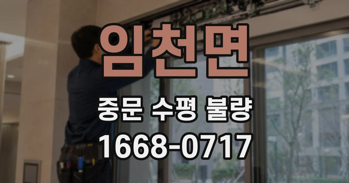 임천면 중문 수평 불량