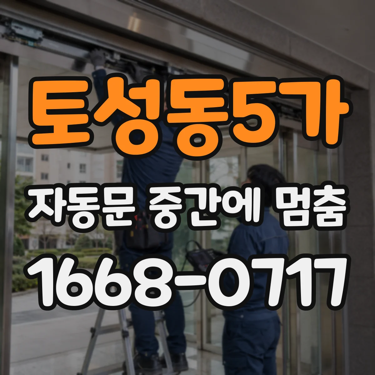 토성동5가 자동문 중간에 멈춤