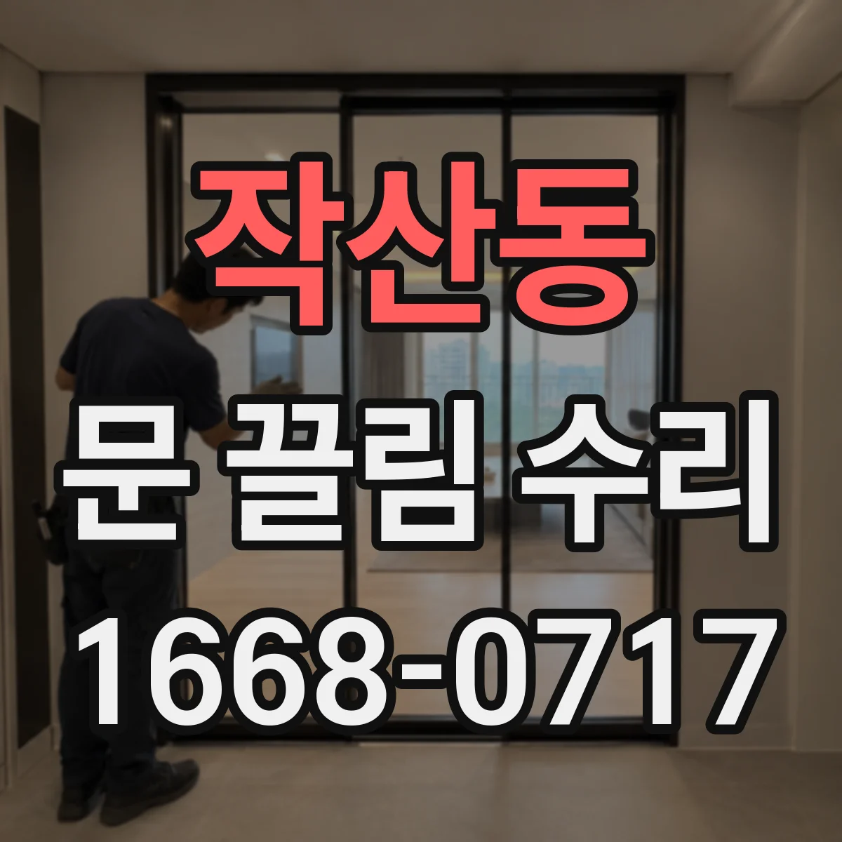 작산동 문 끌림 수리