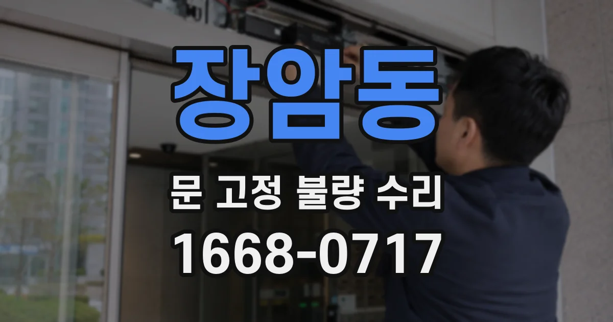 장암동 문 고정 불량 수리