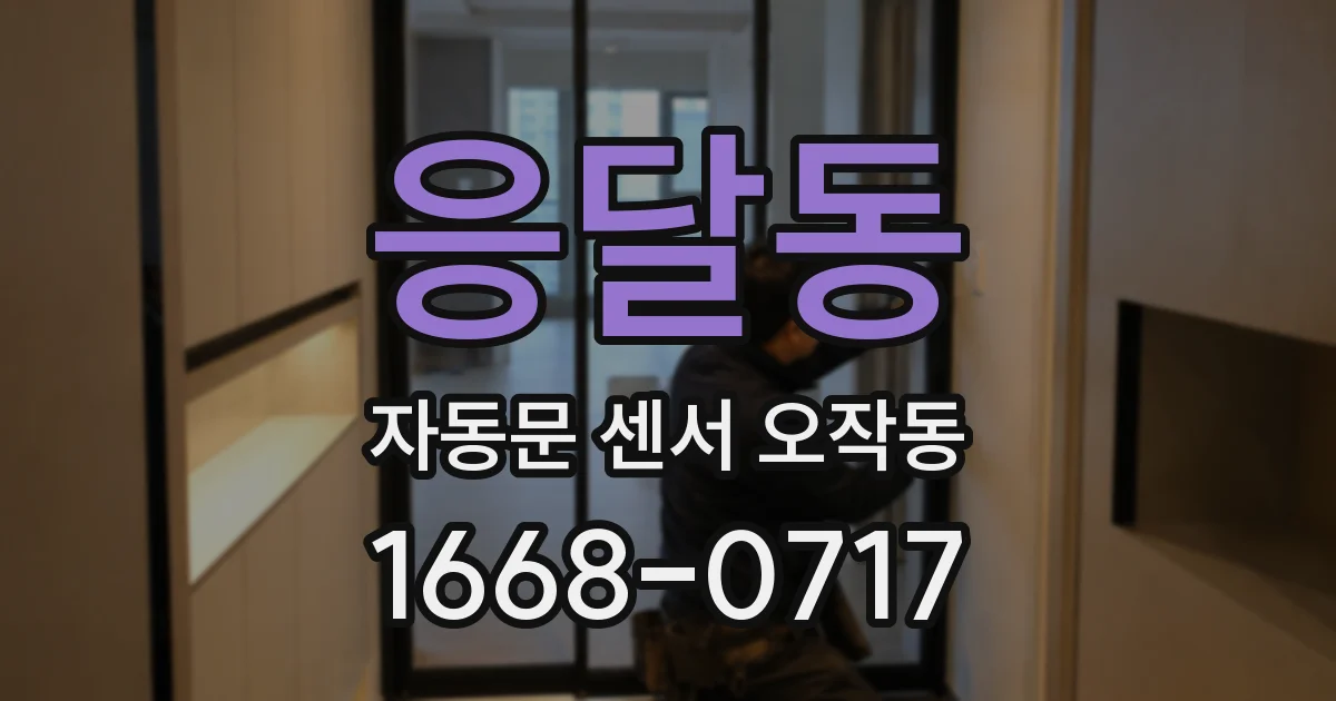 응달동 자동문 센서 오작동