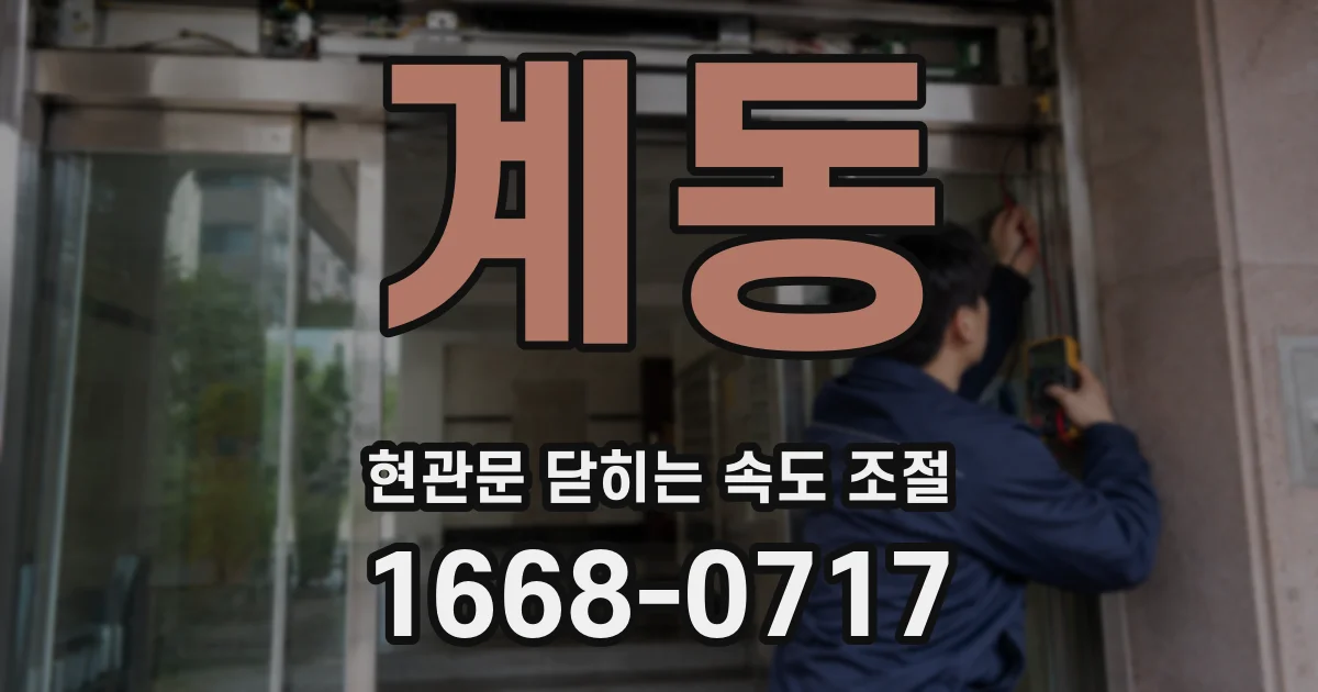 계동 현관문 닫히는 속도 조절