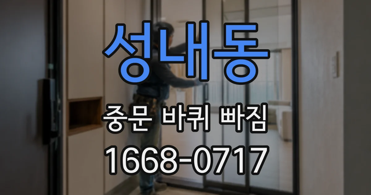 성내동 중문 바퀴 빠짐