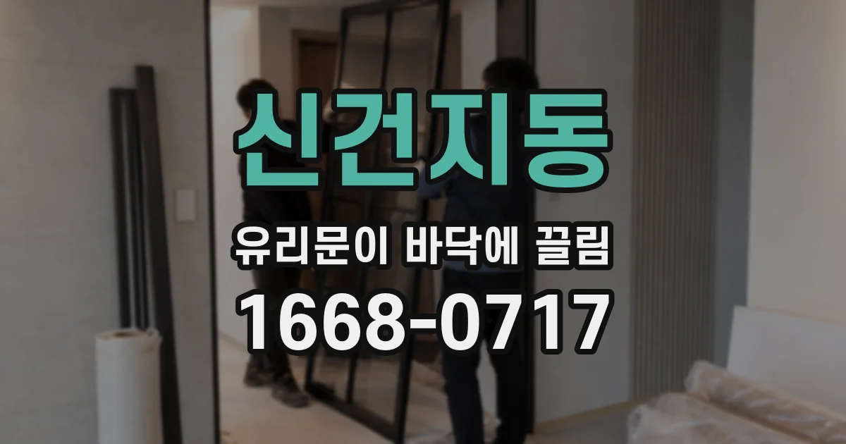 신건지동 유리문이 바닥에 끌림