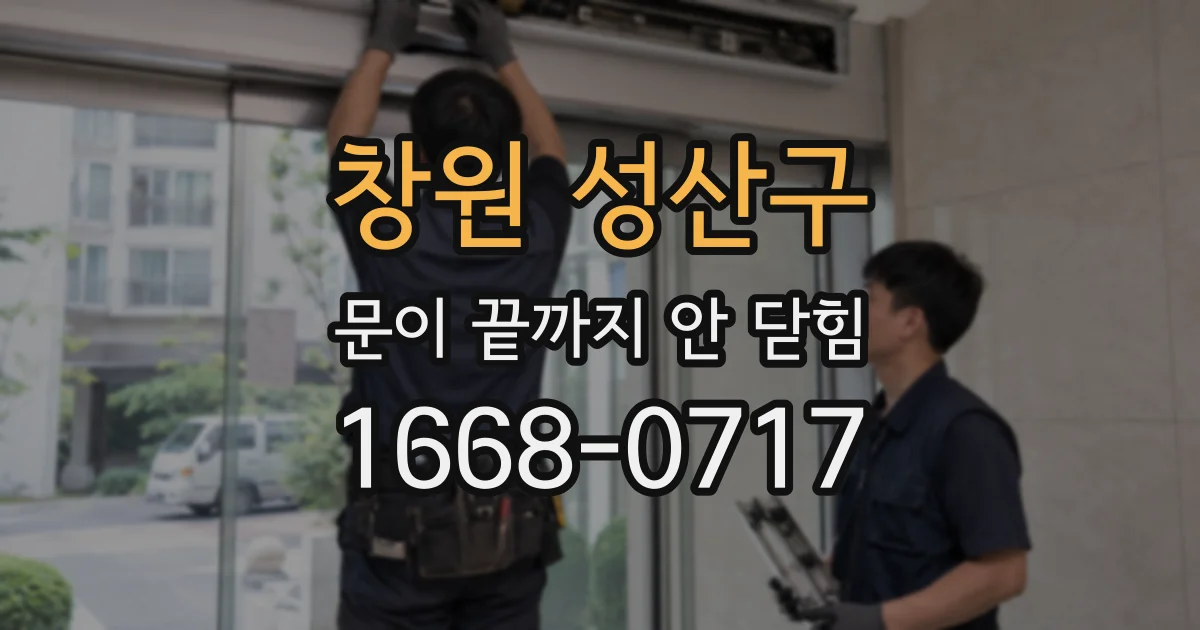 창원 성산구 문이 끝까지 안 닫힘
