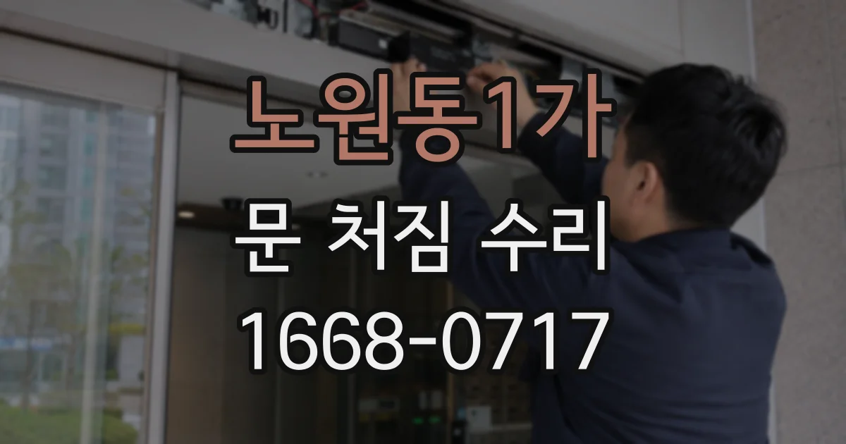 노원동1가 문 처짐 수리
