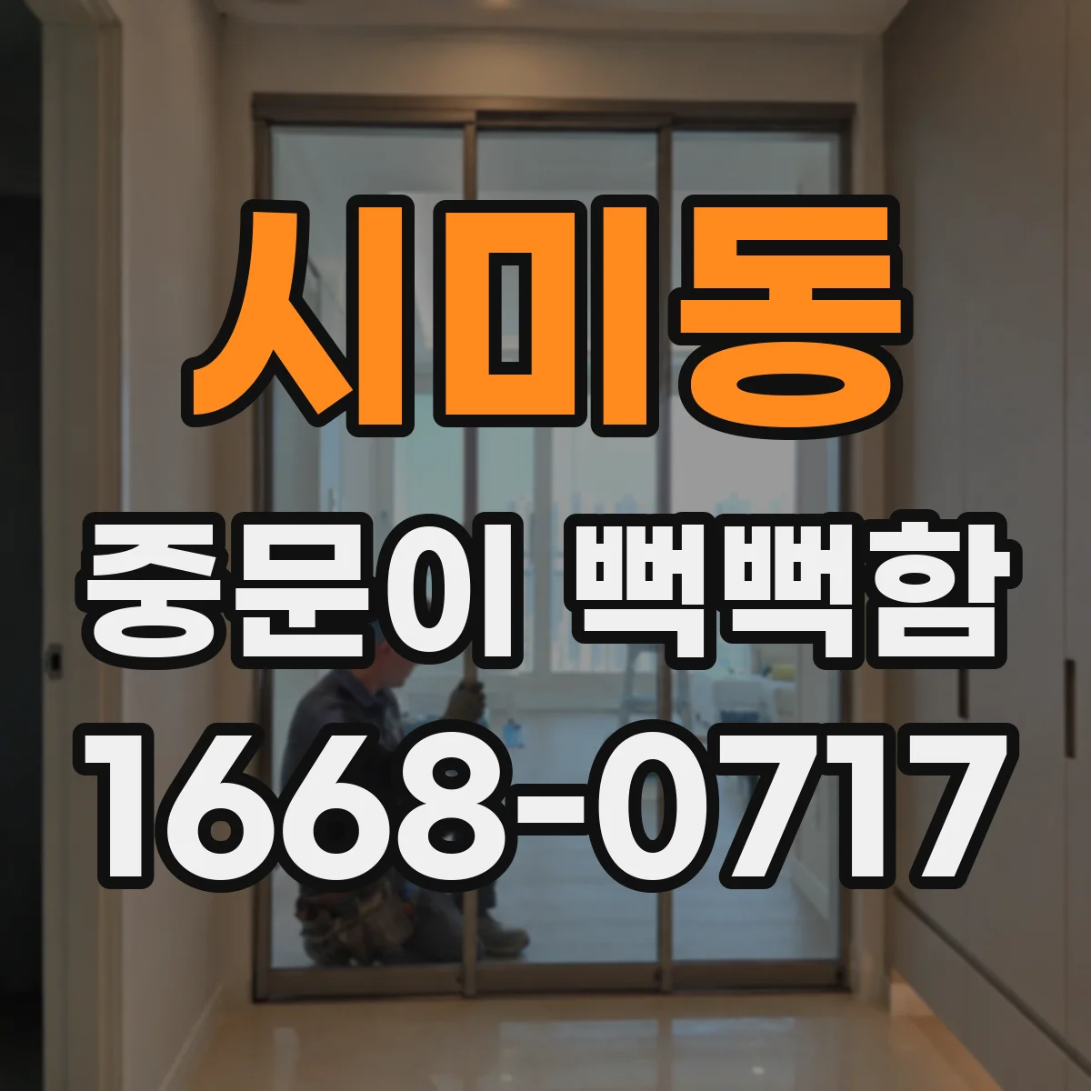 시미동 중문이 뻑뻑함