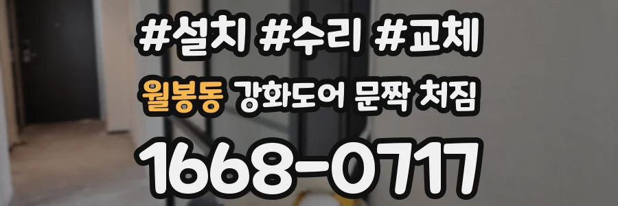 월봉동 강화도어 문짝 처짐