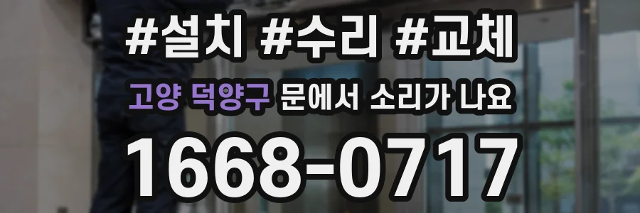 고양 덕양구 문에서 소리가 나요