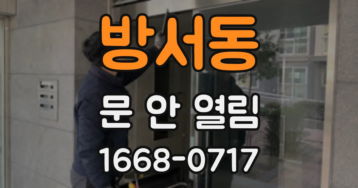 방서동 문 안 열림