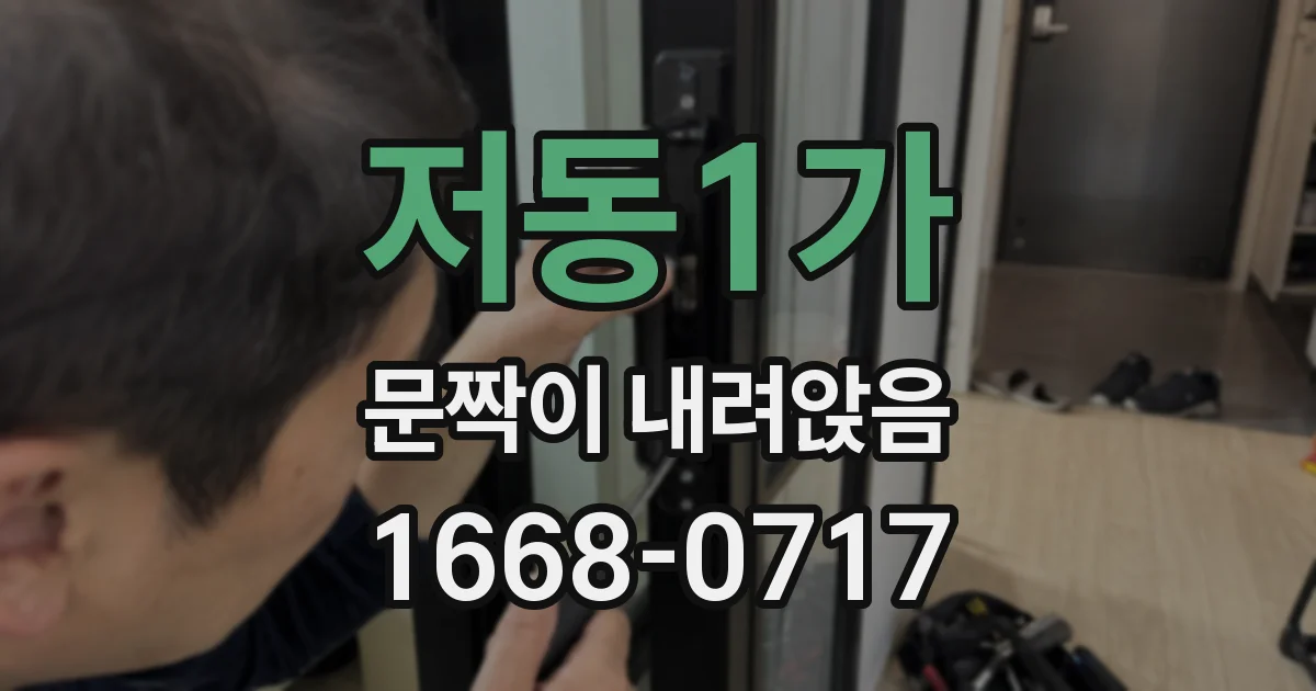 저동1가 문짝이 내려앉음