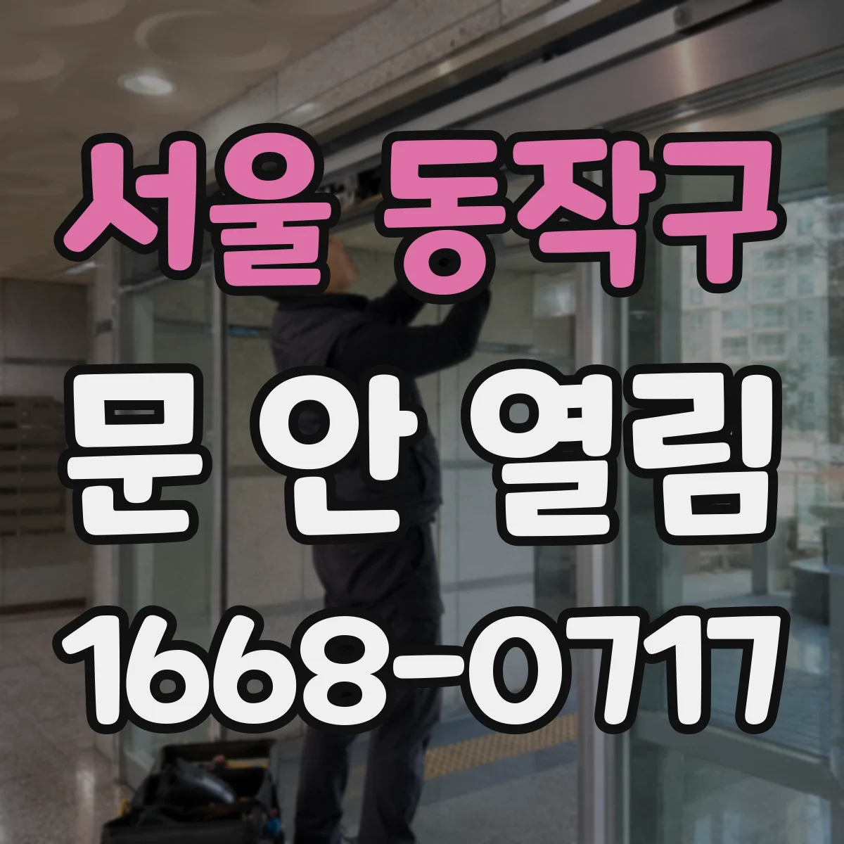 서울 동작구 문 안 열림 전원 불안정이면 인터폰으로 문 안 열리는 이유