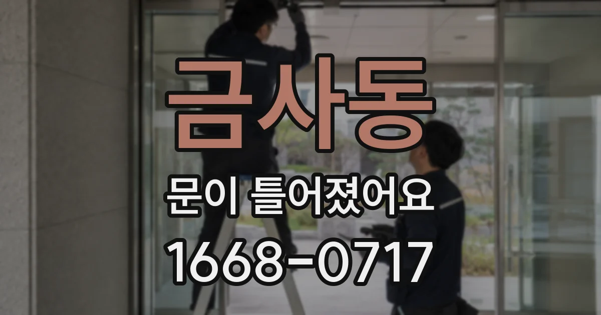 금사동 문이 틀어졌어요