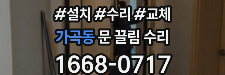가곡동 문 끌림 수리