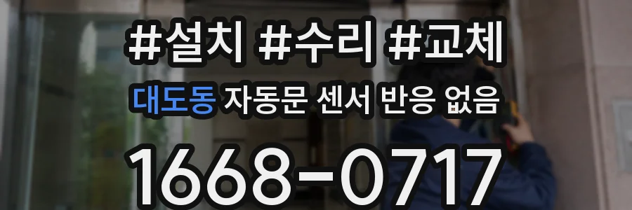 대도동 자동문 센서 반응 없음