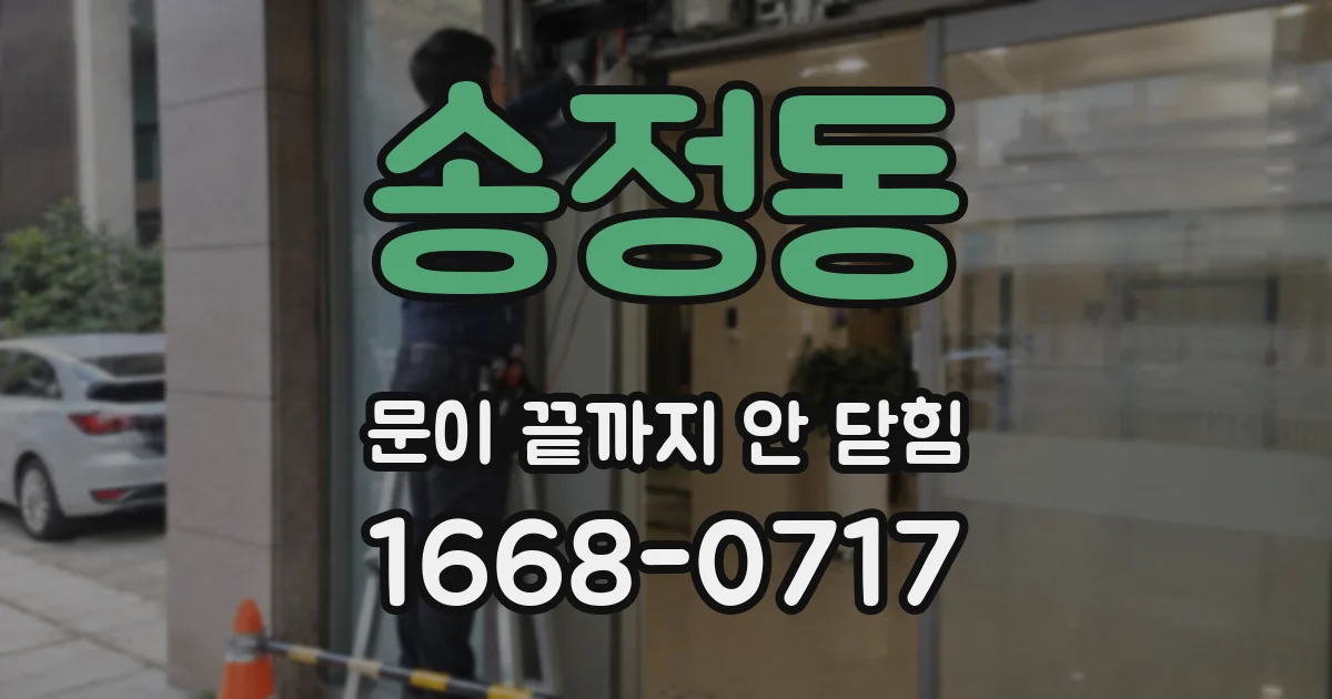송정동 문이 끝까지 안 닫힘