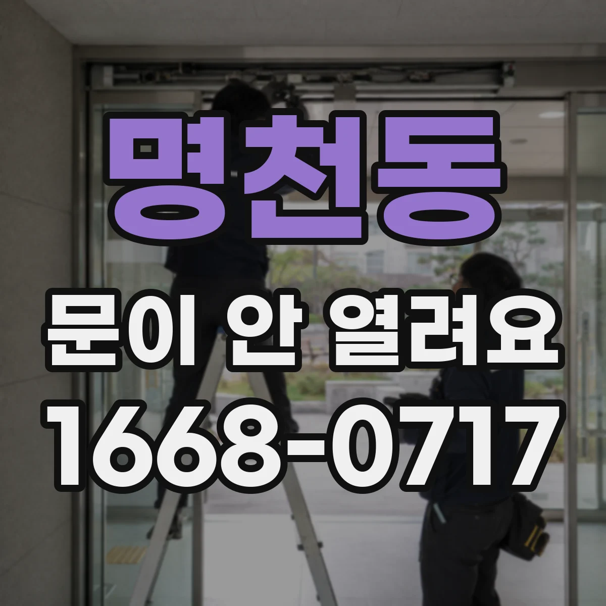 명천동 문이 안 열려요