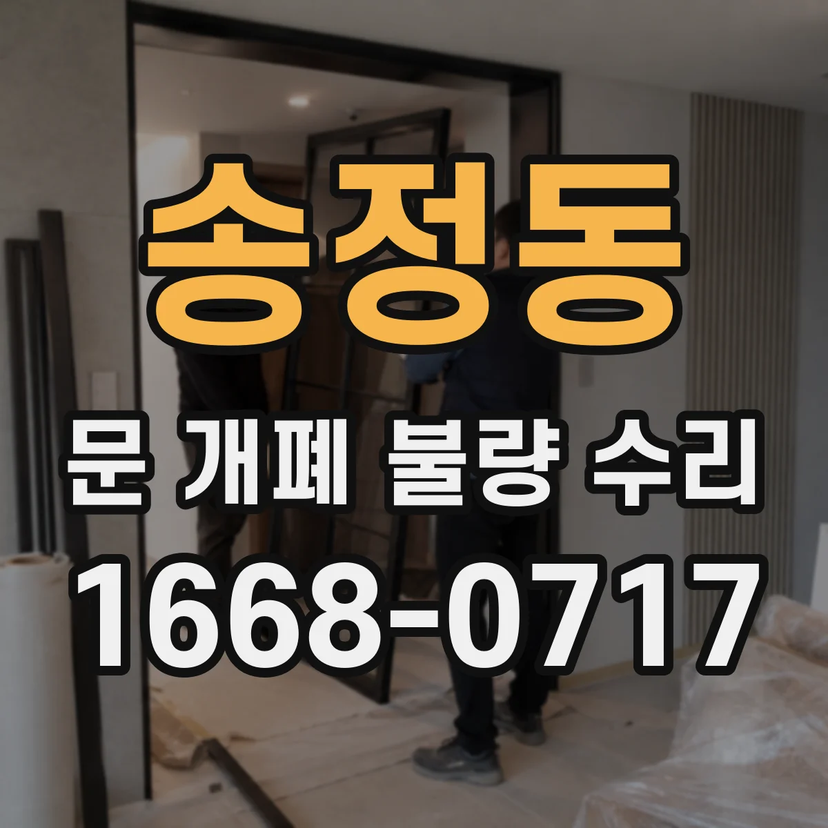 송정동 문 개폐 불량 수리