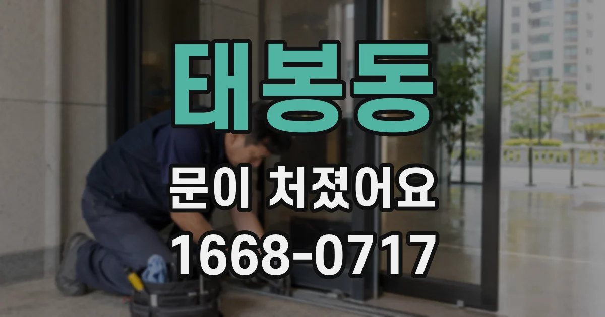 태봉동 문이 처졌어요