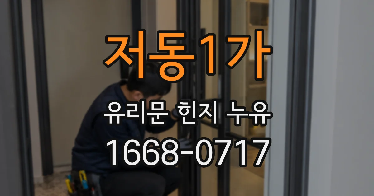 저동1가 유리문 힌지 누유
