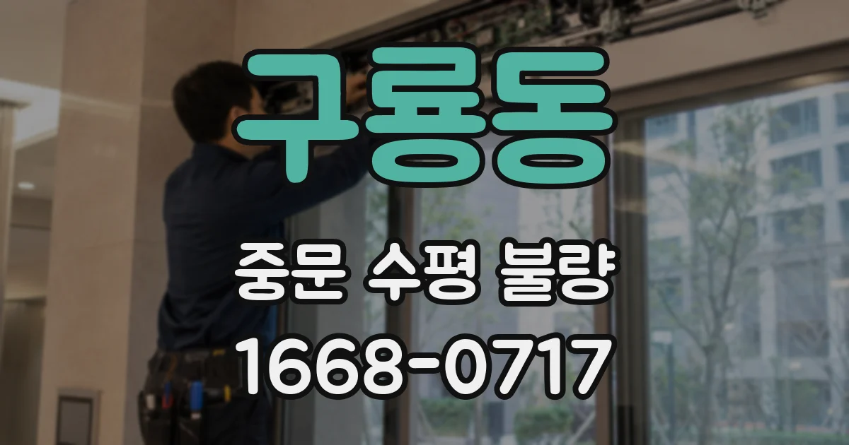 구룡동 중문 수평 불량