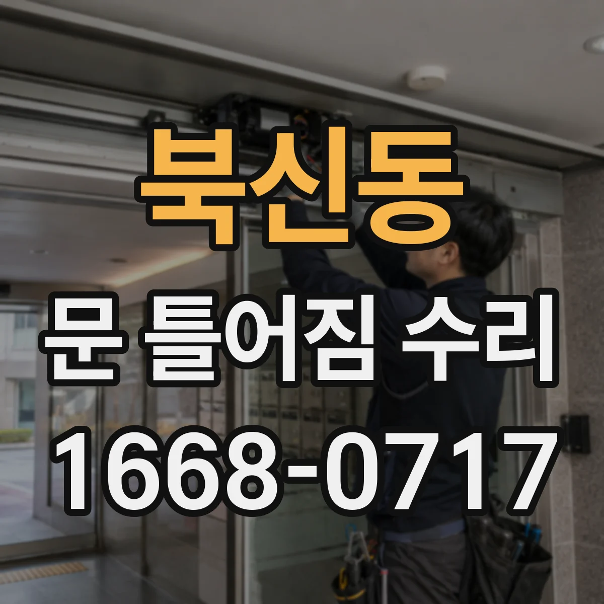 북신동 문 틀어짐 수리