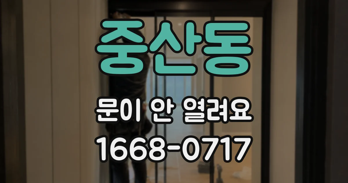 중산동 문이 안 열려요