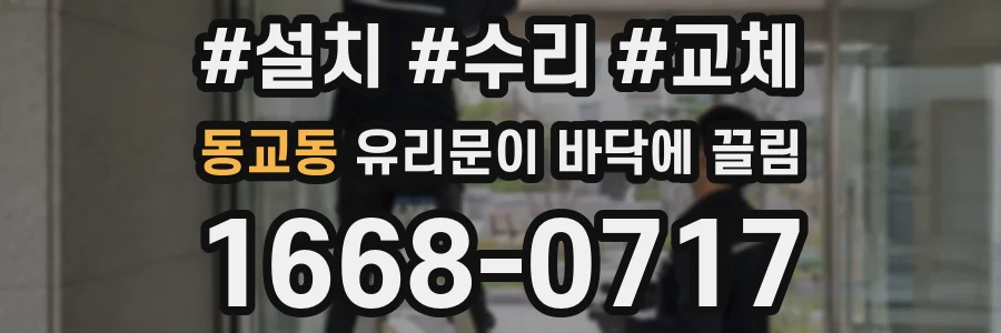 동교동 유리문이 바닥에 끌림