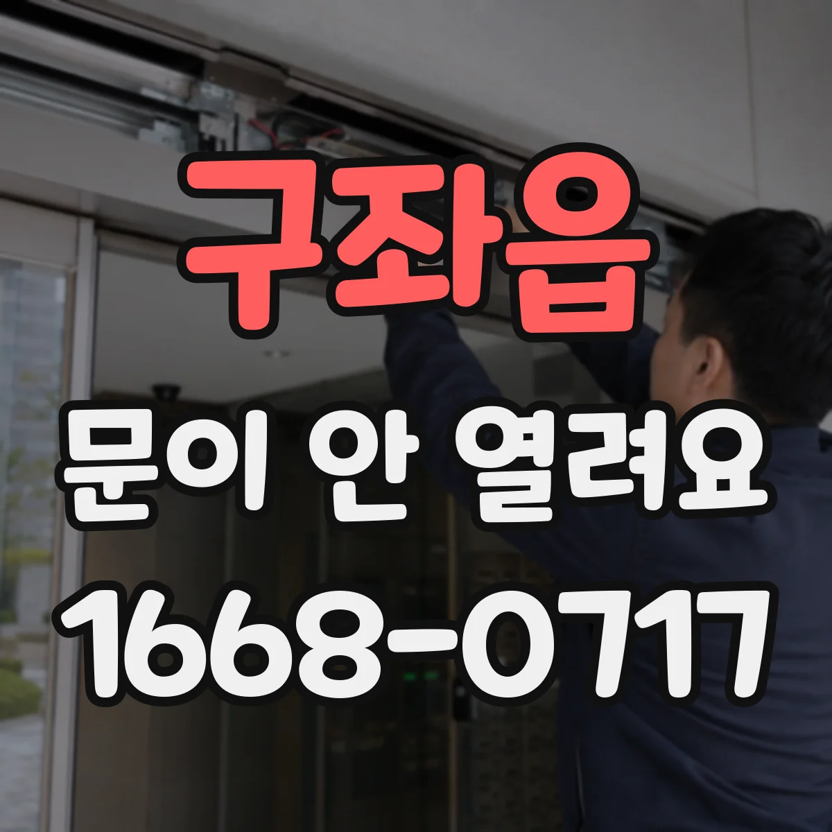 구좌읍 문이 안 열려요