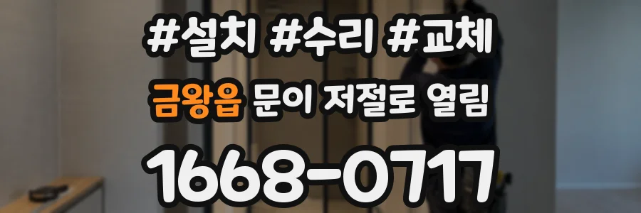 금왕읍 문이 저절로 열림