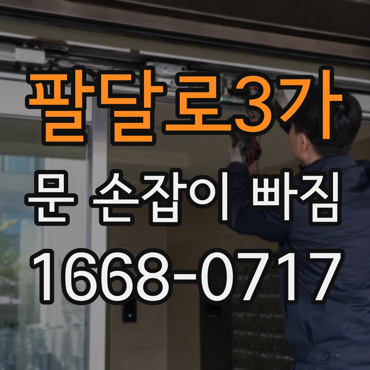 팔달로3가 문 손잡이 빠짐