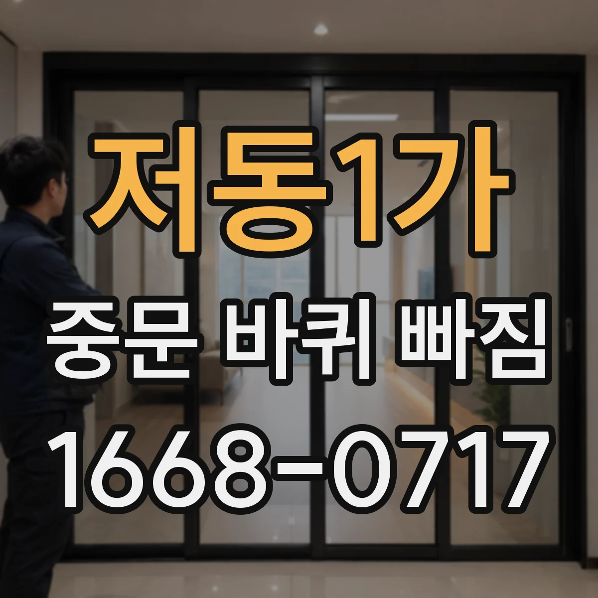 저동1가 중문 바퀴 빠짐