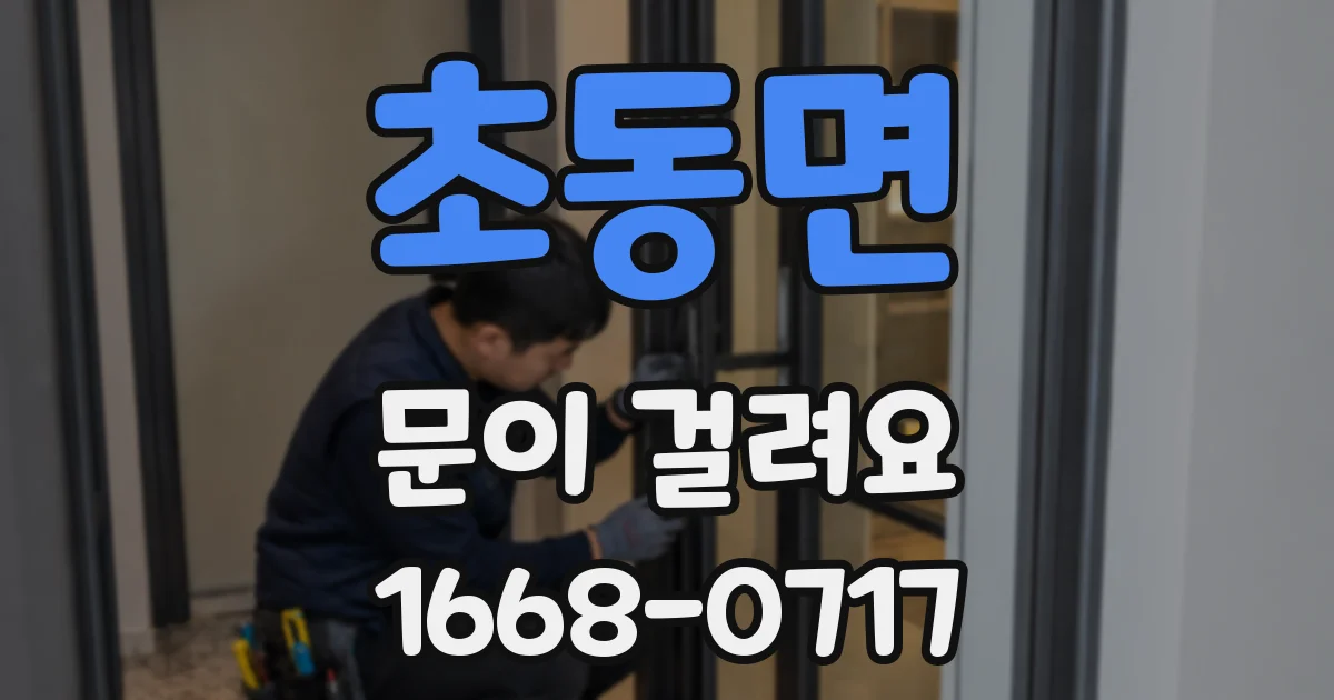 초동면 문이 걸려요