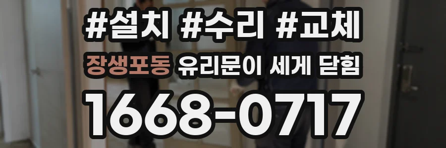 장생포동 유리문이 세게 닫힘