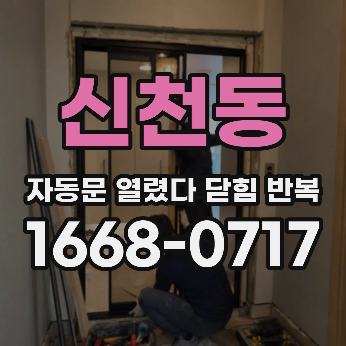 신천동 자동문 열렸다 닫힘 반복 현상은 문이 열리자마자 다시 닫히거나, 한 번 멈춘 뒤 재가동되며 반복되는 경우가 많습니다.