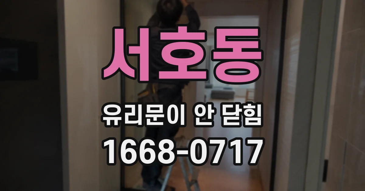 서호동 유리문이 안 닫힘