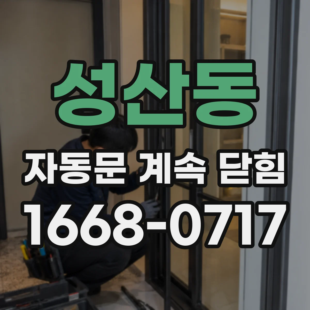 성산동 자동문 계속 닫힘