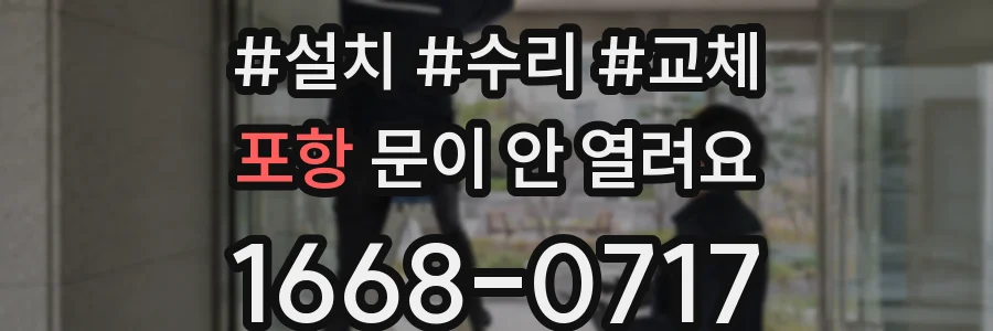 포항 문이 안 열려요