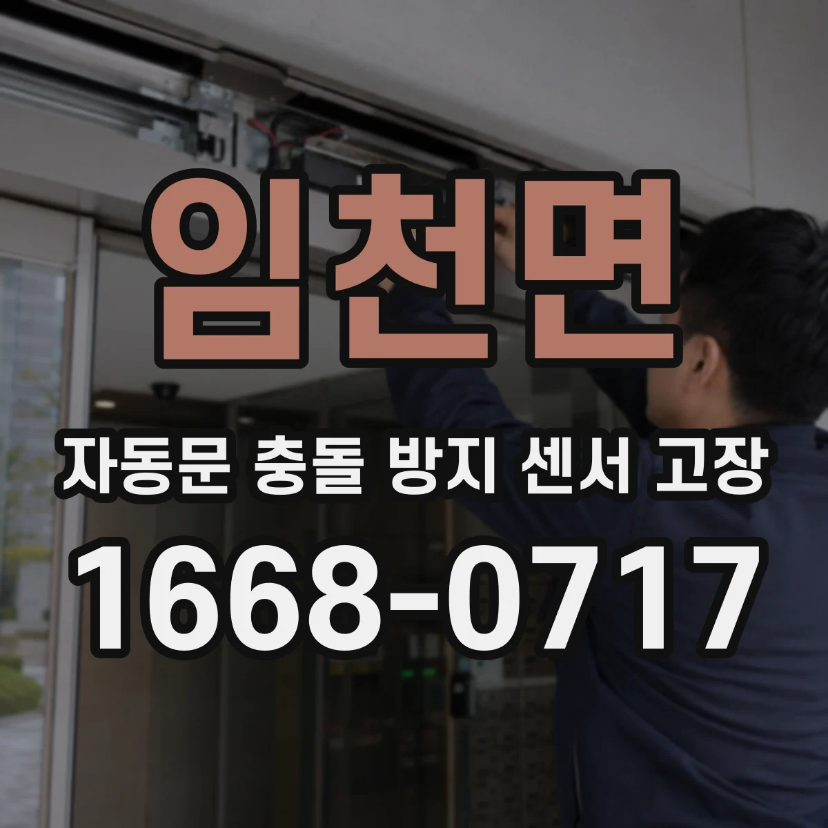 임천면 자동문 충돌 방지 센서 고장